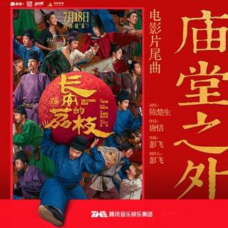 陈楚生 - 庙堂之外 2025 FLAC Hi-Res