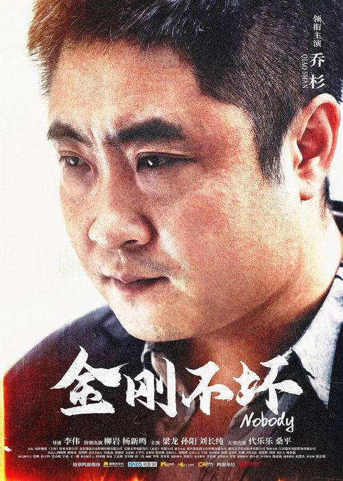 金刚不坏 (2026) 4K 高码 60帧 HDR10