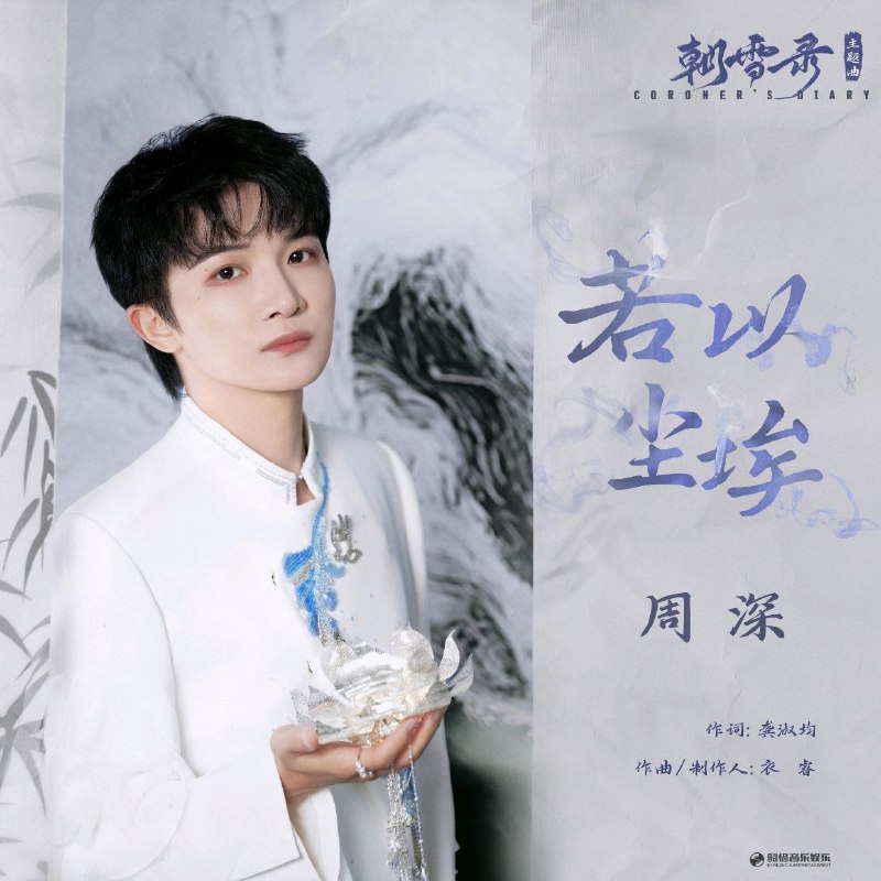 周深 - 若以尘埃 (《朝雪录》影视剧主题曲) - Single (2025) ALAC