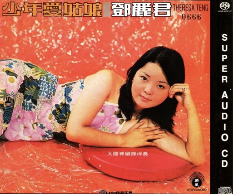 邓丽君 1973 少年爱姑娘 SACD dsf