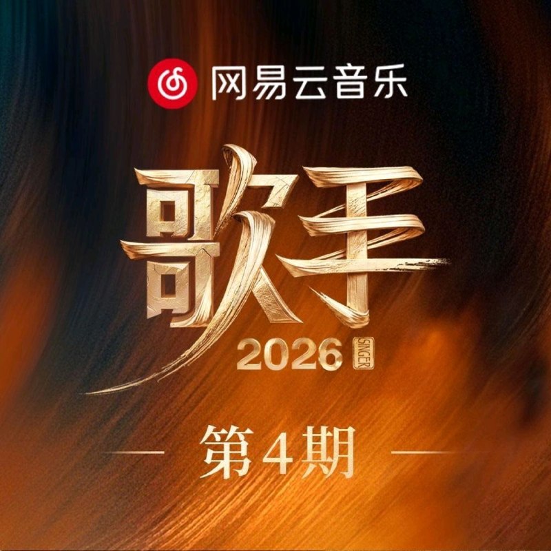 歌手 (2026) 第4期 FLAC 24bit 48khz