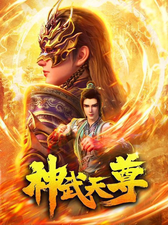神武天尊（2024）4K EDR  高码率 更至EP23