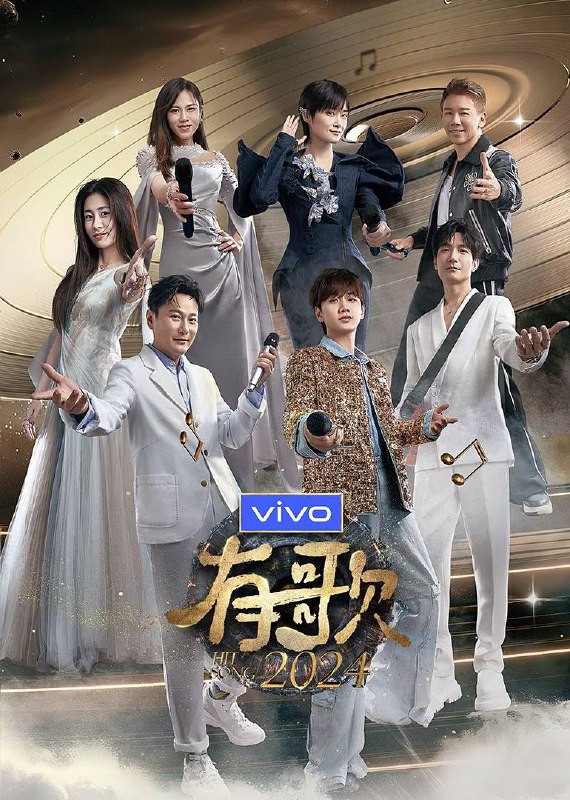 有歌（2024）4K 臻彩 立体环绕声 更1011期【附纯享版】