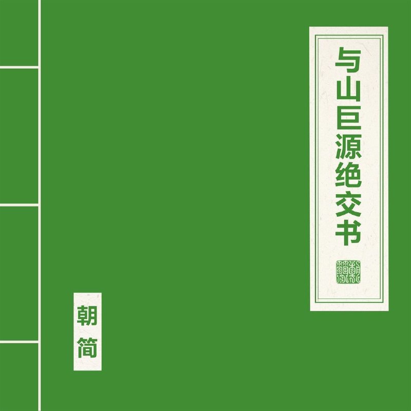 窦唯 朝简 - 与山巨源绝交书 (2025) FLAC 24bit 48kHz