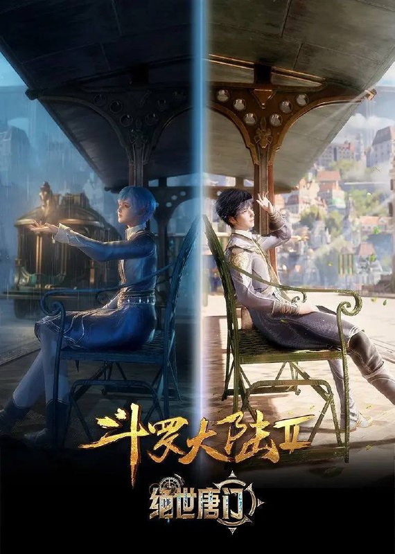 斗罗大陆：绝世唐门（2023）4K 臻彩 更至EP70