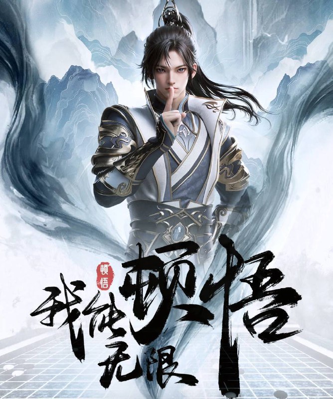 我能无限顿悟（2024）4K EDR 高码率 更至EP17