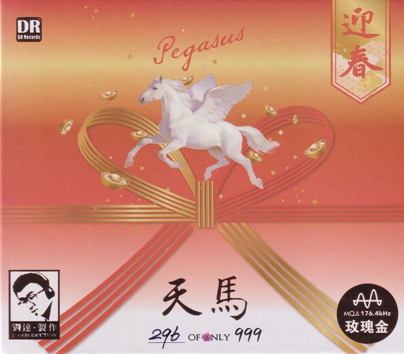 群星 - 天马·迎春 玫瑰金碟 MQA 限量版 2026  WAV 分轨