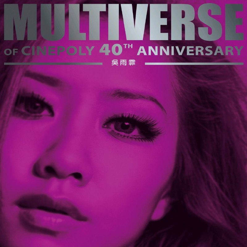 吴雨霏 MULTIVERSE OF CINEPOLY 40TH ANNIVERSARY (2026) - 吳雨霏 FLAC 96kHz 24bit