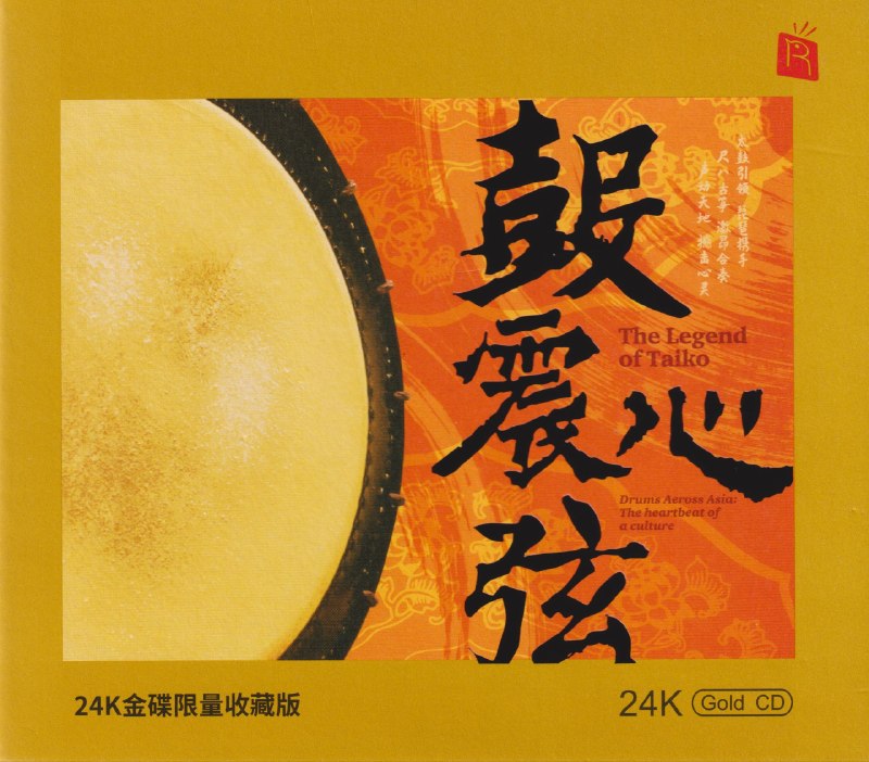 瑞鸣音乐《鼓震心弦》头版限量编号24K金碟 低速原抓WAV+CUE