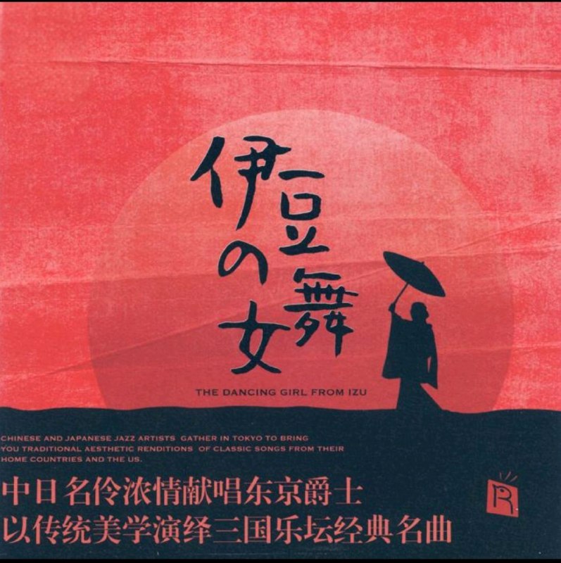 木村浩子 国贞雅子 王韵壹.2024 -《伊豆的舞女》限量编号 SACD ISO