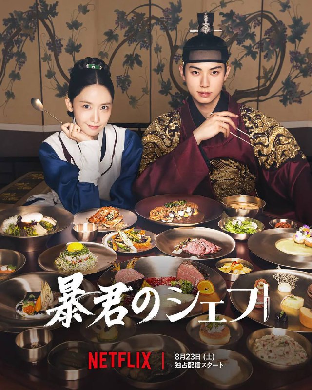 暴君的厨师（2025）NF 1080p 内封简中 更至EP03