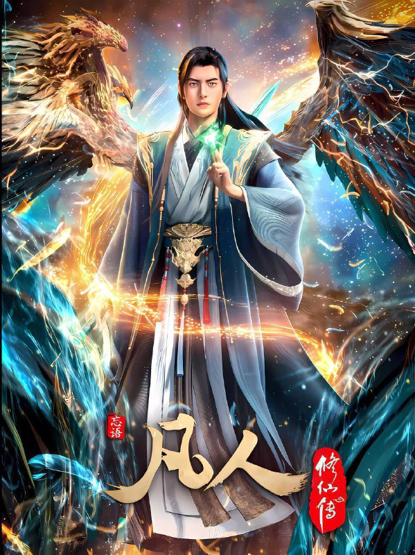 凡人修仙传（2025）4K 高码率 更至EP176