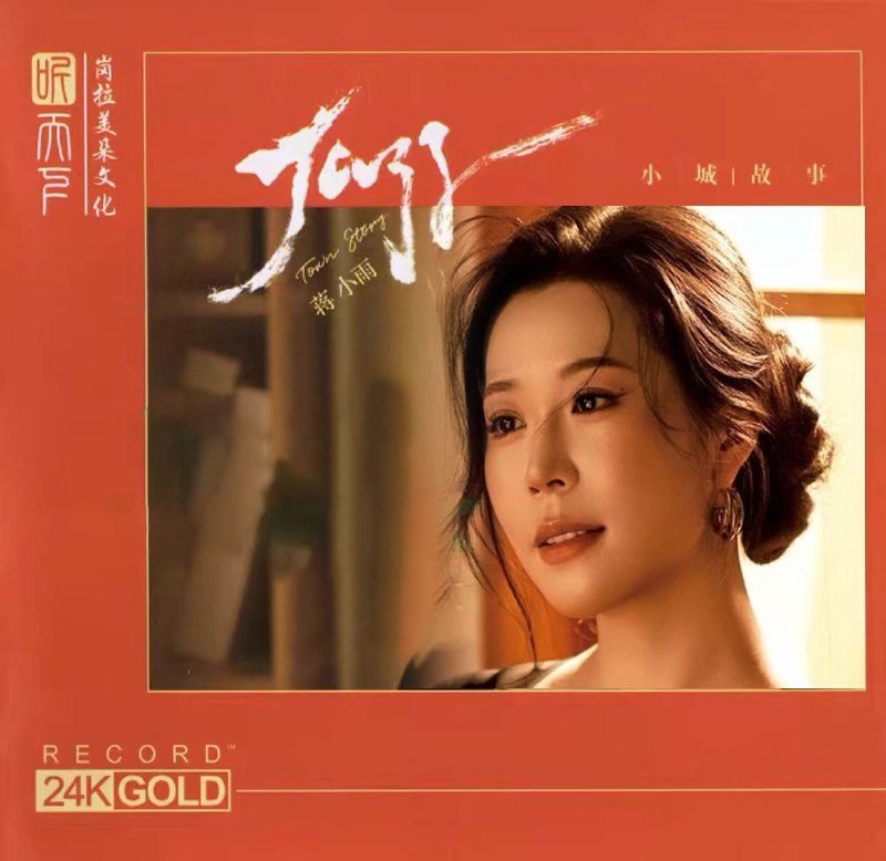 蒋小雨 2026 &《小城故事》24K黄金直刻 WAV