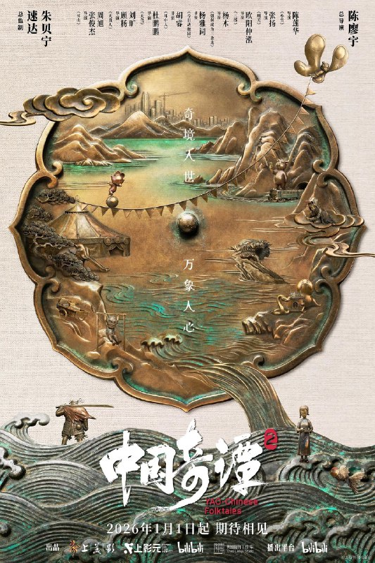 中国奇谭 第二季 更新2集 1080P+ 4K HDR 国语中字 含第一季_