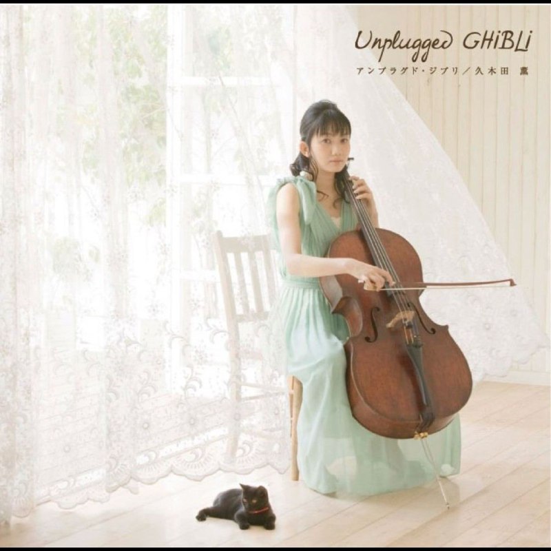 久木田 薫 - Kaoru Kukita - Unplugged Ghibli ALAC