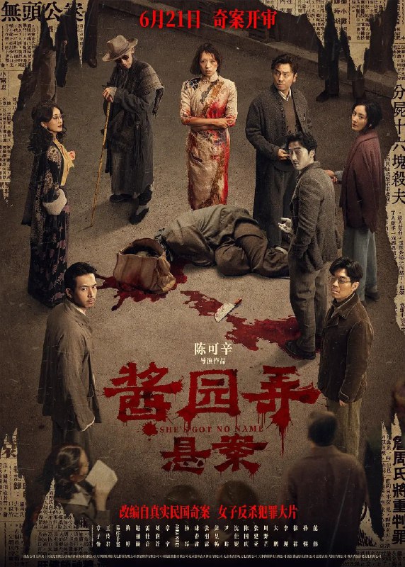 酱园弄 悬案 2024 1080P 中字 陈可辛 导演