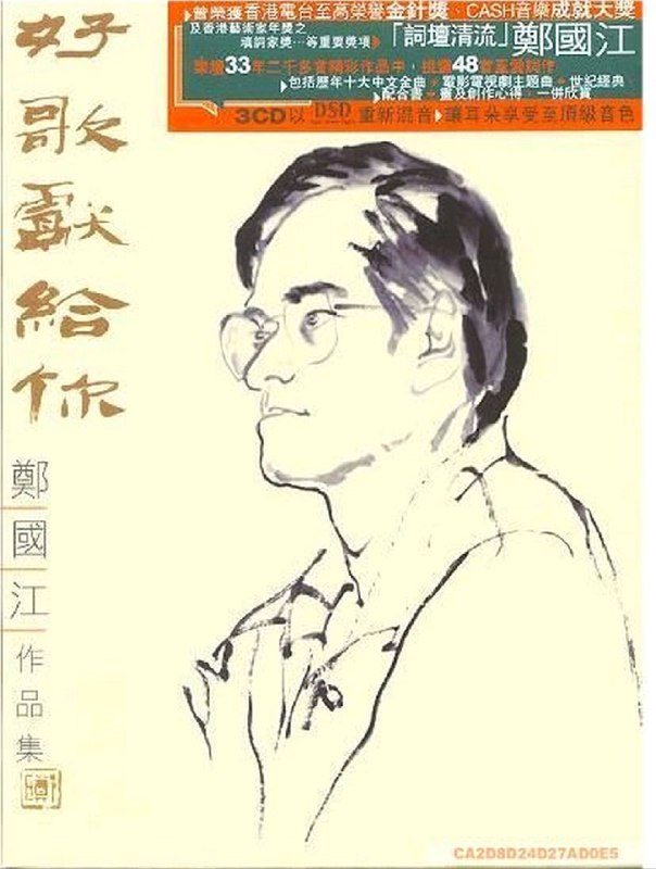 群星 2007 好歌献给你·郑国江作品集 3CD 低速原抓 WAV+CUE