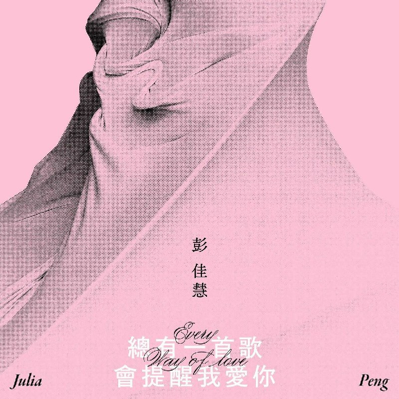 彭佳慧 - 总有一首歌会提醒我爱你 2025 FLAC