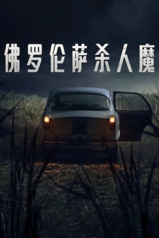 佛罗伦萨杀人魔 (2025) 4K HDR10+ 全集 内嵌简繁字幕