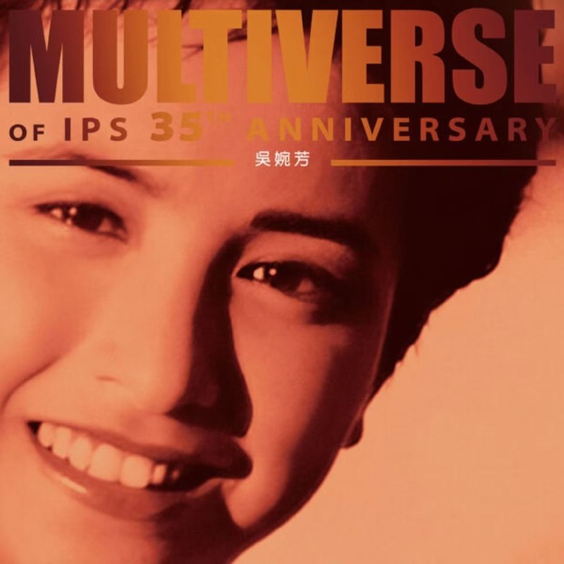 吴婉芳 MULTIVERSE OF IPS 35TH ANNIVERSARY - 吳婉芳(2026) FLAC 24bit 96kHz qobuz