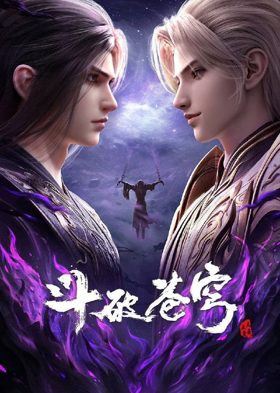 斗破苍穹（2024）4K 臻彩 杜比音效 更至EP180