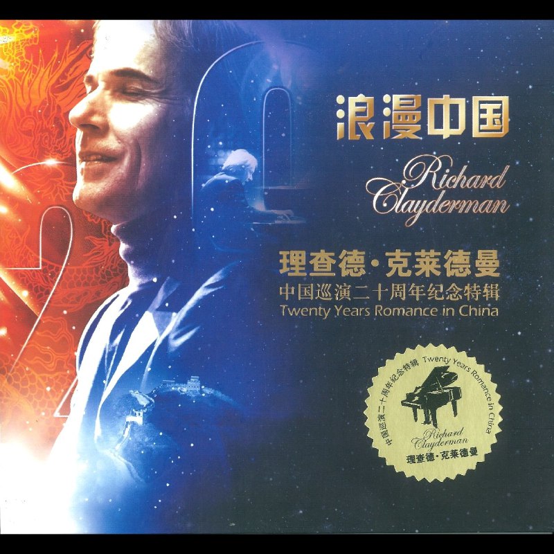 理查德 克莱德曼 浪漫中国-二十周年纪念特辑 正版CD 低速原抓 WAV+CUE