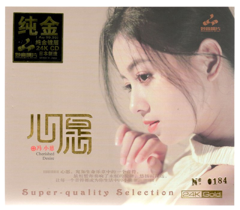 冯小慈《心愿》 24K金碟 头版限量编号 2025  WAV CUE