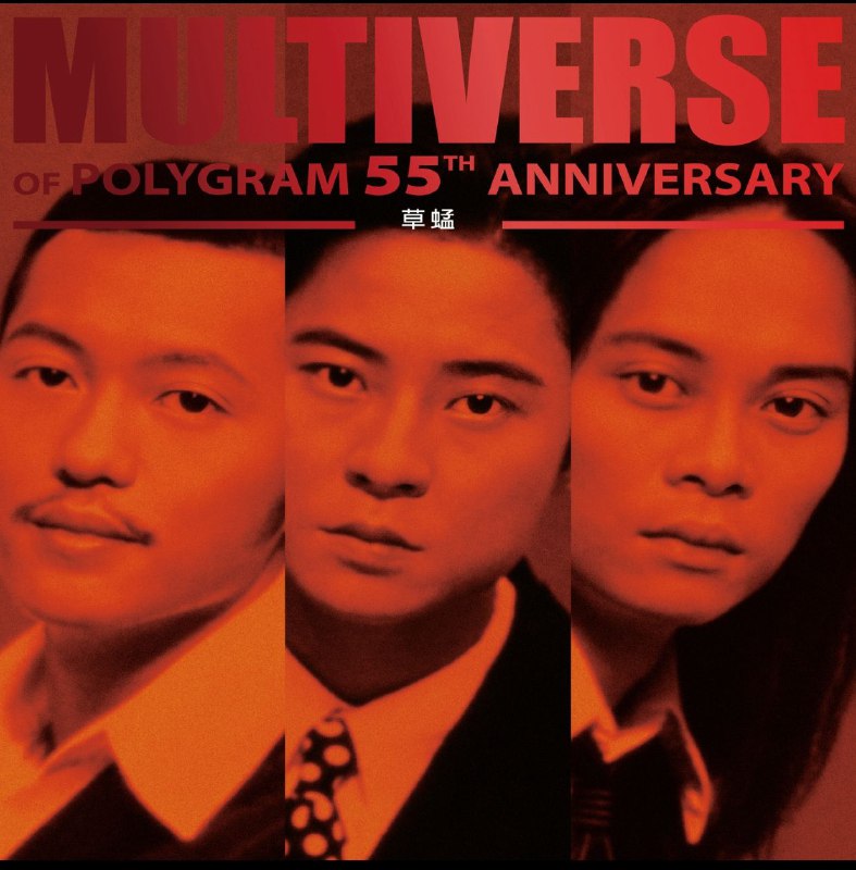 草蜢 - MULTIVERSE OF POLYGRAM 55TH ANNIVERSARY - 草蜢  FLAC 96kHz 24bit