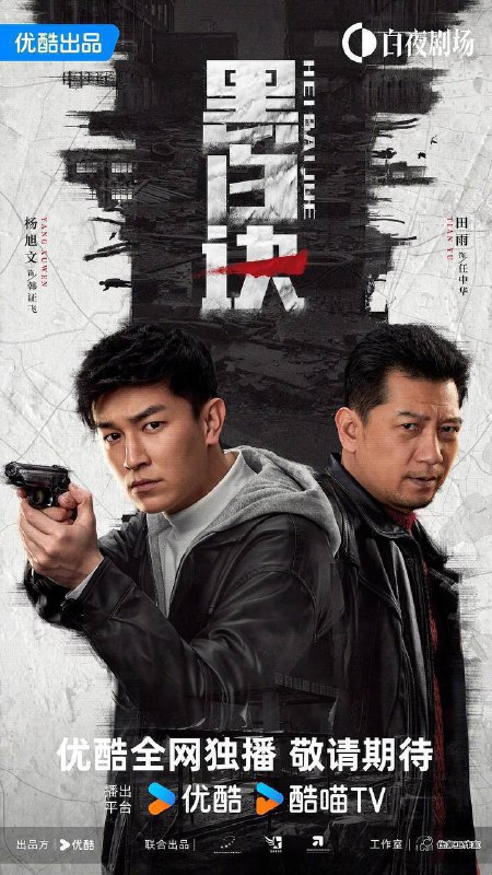 黑白诀（2024）4K SDR 60帧 高码率 S01E01-E20