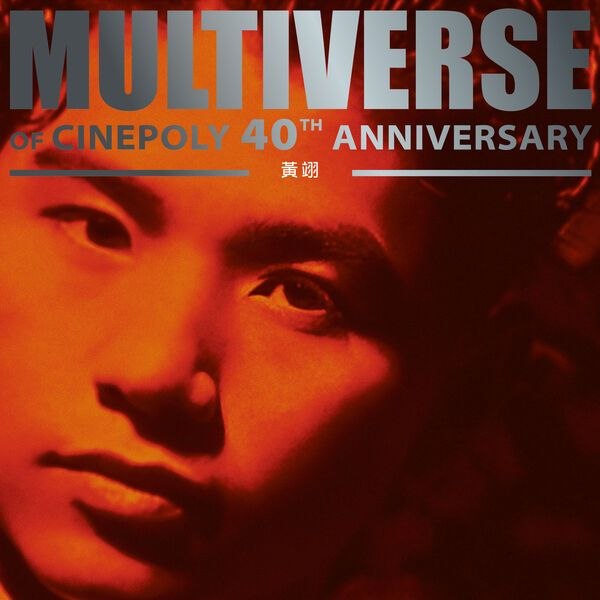 黄翔 - MULTIVERSE OF CINEPOLY 40TH ANNIVERSARY (2026) - 黃翊 FLAC 24bit 96kHz qobuz