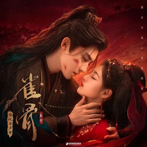 雀骨 影视原声带 FLAC 24bit 48kHz 内嵌歌词
