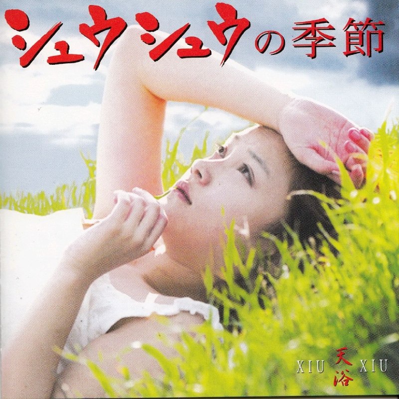 小虫作品 齐豫 1998 天浴 电影原声大碟 日本版 FLAC