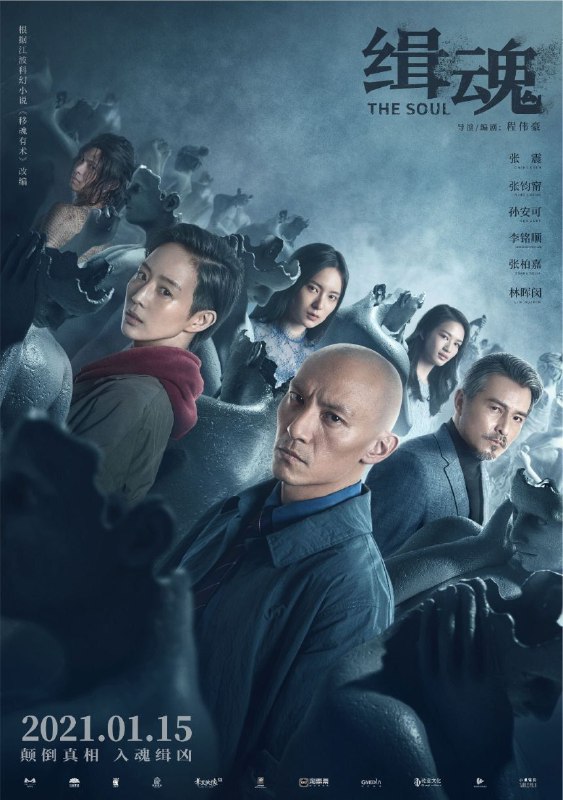 缉魂 (2021) 4K 高码