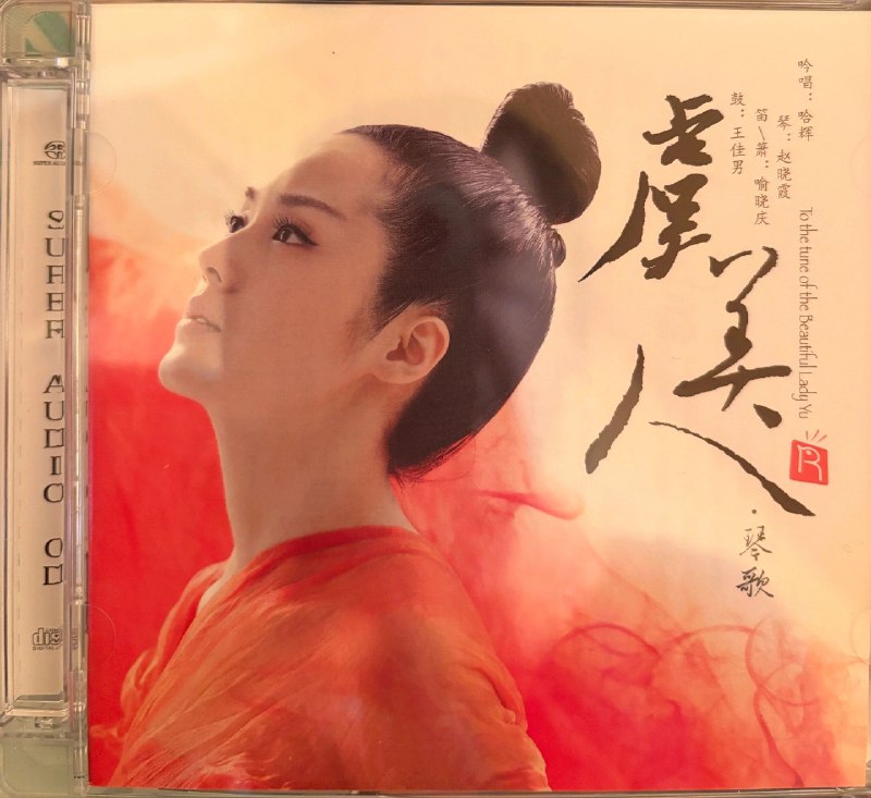 虞美人 sacd 瑞鸣唱片