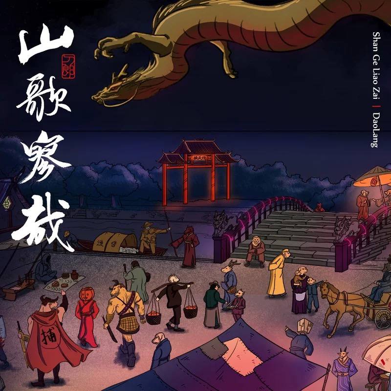 刀郎 - 2023年专辑 - 山歌寥哉    Flac