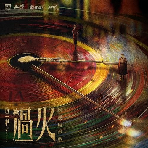 这一秒过火 影视原声带 那英 缠 (2026) FLAC 24bit 48khz+192臻品母带
