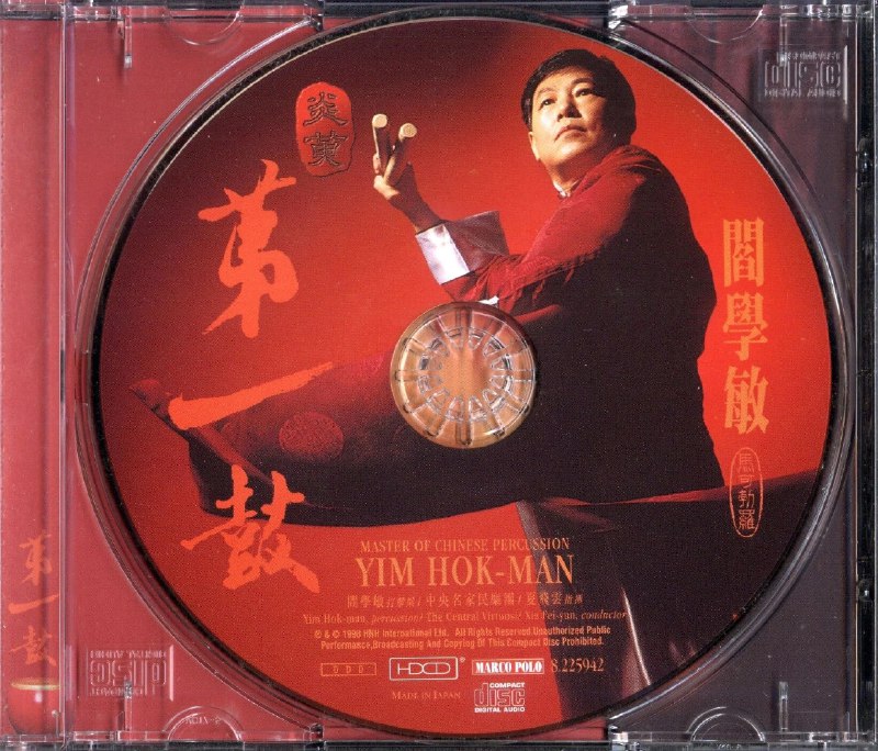 阎学敏 炎黄第一鼓   WAV