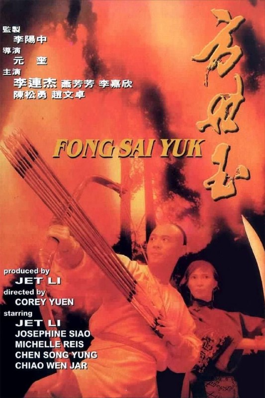 【原盘】方世玉 (1993) 1080P REMUX 国粤多音轨 中字外挂/内嵌字幕
