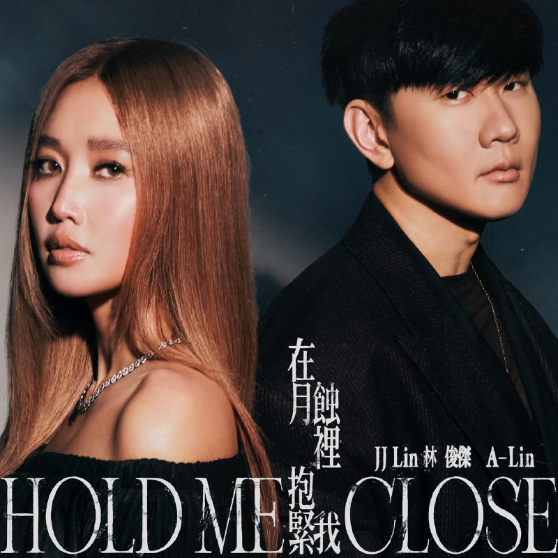 林俊杰 & A-Lin - 在月蝕裡抱緊我 - Single (2025) ALAC