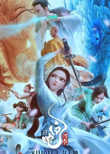 白蛇：浮生 (2024) 4K 高码