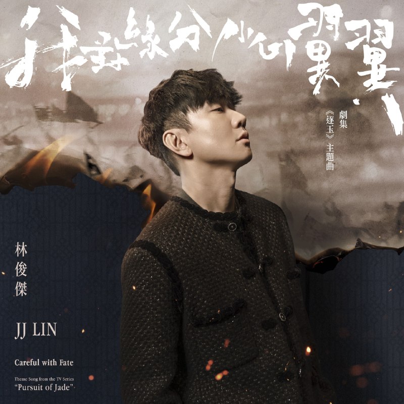 林俊杰 - 我對緣分小心翼翼 (劇集《逐玉》主題曲) - Single Hi-Res 24bit