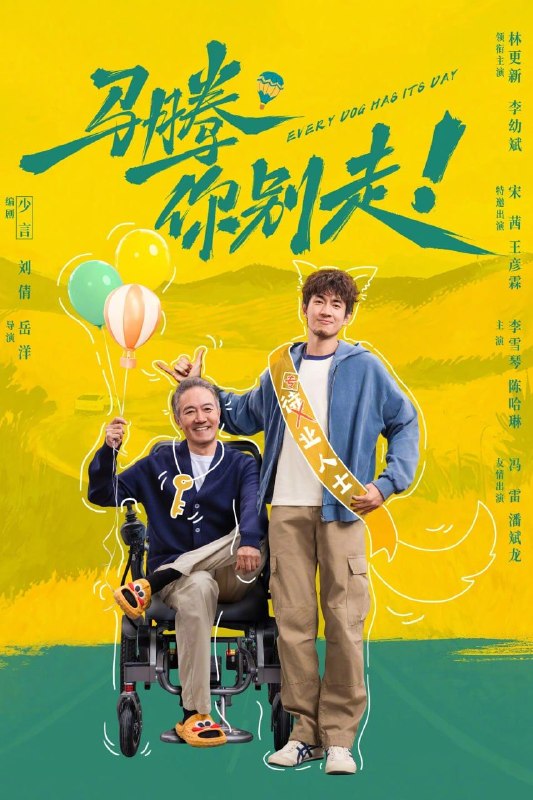 马腾你别走 (2026) 4K 高码