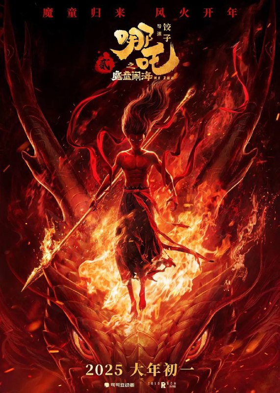 哪吒之魔童闹海（2025）1080p 流媒体偷跑版