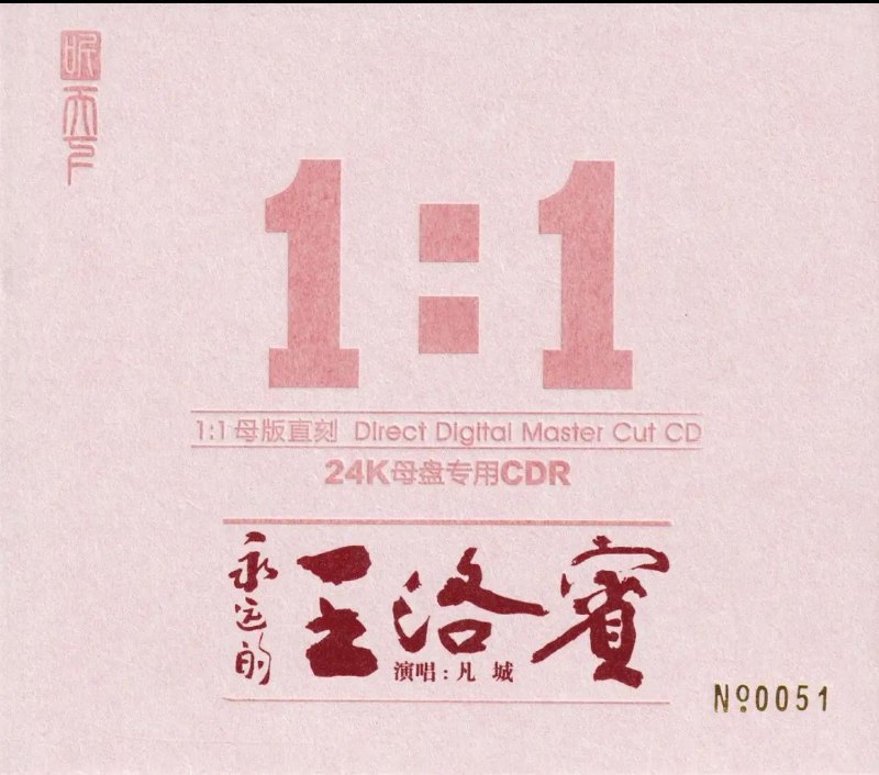 凡城《永远的王洛宾》限量1：1黄金母盘直刻[WAV+CUE]
