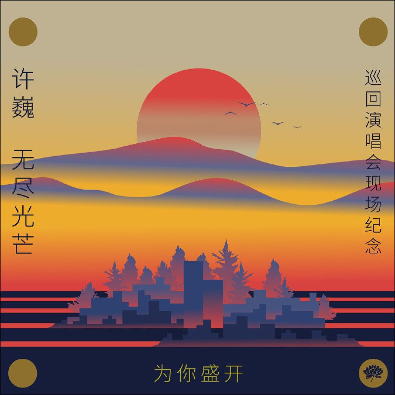 许巍《为你盛开——许巍《无尽光芒》巡回演唱会现场纪念》FLAC 24bit 48kHz