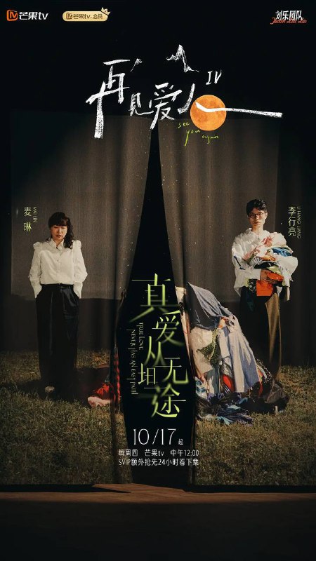 再见爱人 第四季（2024）芒臻 4K 更1128期
