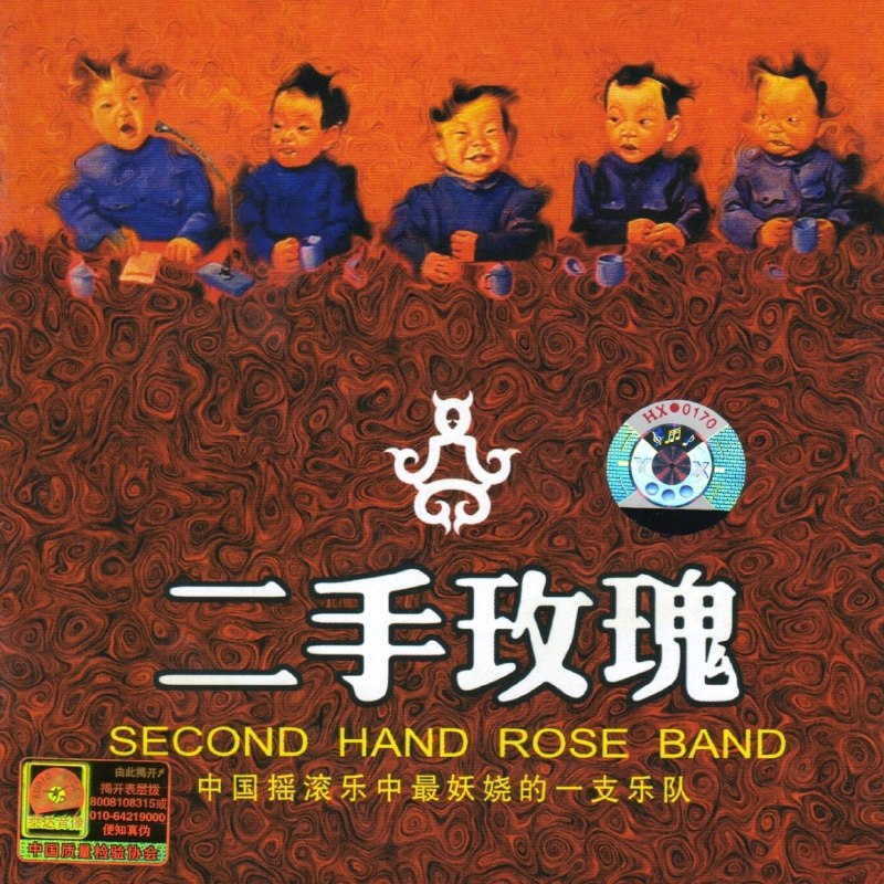 无损音乐 二手玫瑰 二手玫瑰(2003) FLAC