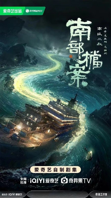 南部档案 (2026) 8集 4K 杜比音效