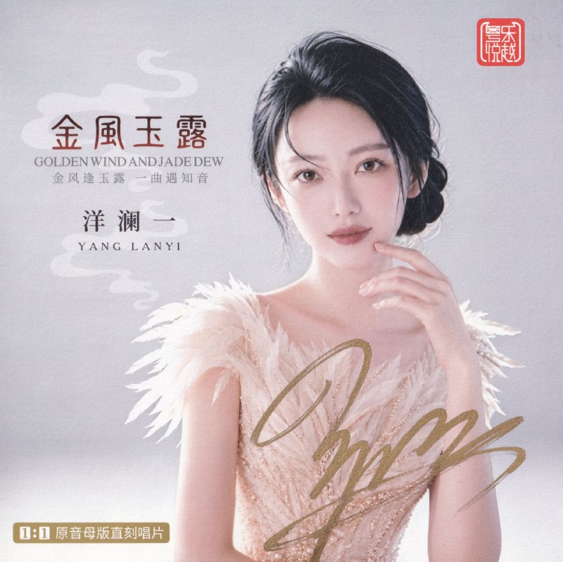 洋澜一 2026《金风玉露》1：1 母盘直刻低速原抓 WAV分轨