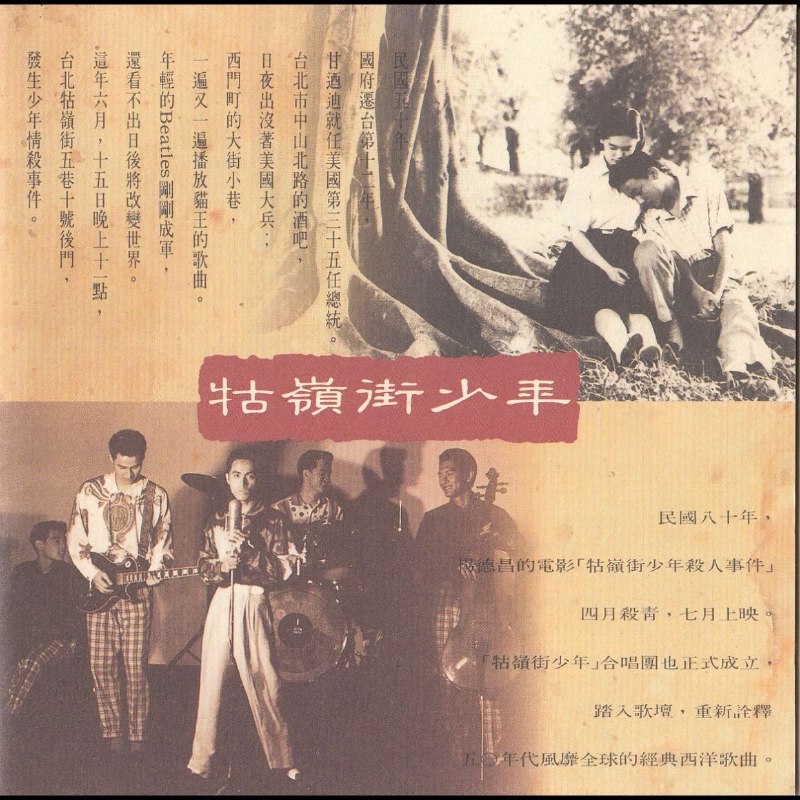 电影原声带 1991牯岭街少年杀人事件 台湾K字首版 WAV+CUE